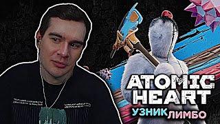 БРАТИШКИН ИГРАЕТ В ATOMIC HEART: УЗНИК ЛАМБО (DLC) | ФУЛЛ