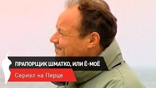 «Прапорщик Шматко, или Ё-моё» на Перце