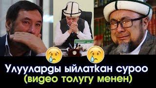 Улууларды ЫЙЛАТКАН суроо  (толугу менен) | Шарият KG | 11.03.18