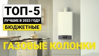 Рейтинг ТОП-5 бюджетных газовых колонок для квартир | Лучшие в 2023 году