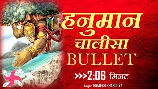 हनुमान चालीसा बुलेट: हनुमान चालीसा (2:06 मिनट): श्री हनुमान चालीसा