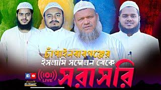 Live  চাঁপাইনবাবগঞ্জ ইসলামী সম্মেলন থেকে সরাসরি... Al-itisam TV