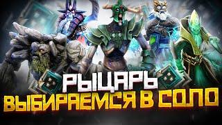 Как Выбраться с Ранга Рыцарь в СОЛО | Дота 2 | Dota 2