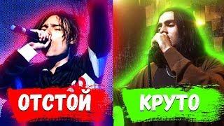 РЭПЕРЫ КОТОРЫЕ УМЕЮТ ПЕТЬ VS РЭПЕРЫ С УЖАСЫМ ВОКАЛОМ