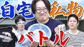 自宅にある私物を持ち寄って1位を決めようぜ！【ずっと使ってる皿】