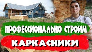 Профессионально строим КАРКАСНИКИ. СК Строим Дом Мечты.