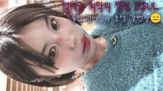 유명 연예인과 호텔갈뻔한 썰 들어볼래요?/친구를 잘 만나야되는 이유