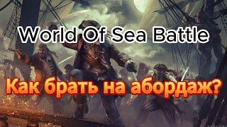 Как брать на абордаж в WOSB? (World of Sea Battle)