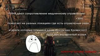 Bloodborne  где найти руну глубокое море : повышает сопротивление медленному отравления #100