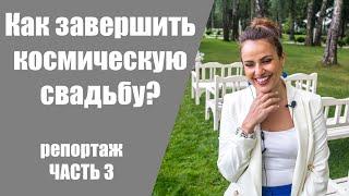 Как завершить свадебный вечер? / Часть 3 свадьбы в стиле Космос /