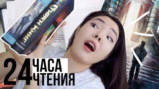 24 ЧАСА ЧИТАЮ СТИВЕНА КИНГА  || Сияние или Институт?