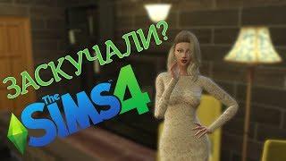 СКУЧНО В THE SIMS 4? | 5 ПРОСТЫХ СПОСОБОВ РАЗНООБРАЗИТЬ СИМС