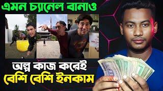 নতুনদের জন্য সেরা চ্যানেল আইডিয়া  copy paste video on YouTube and earn money  Make money