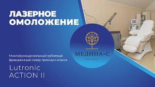 Лазерное омоложение интимной зоны на аппарате Lutronic Action II