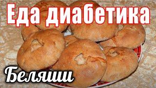 Беляши из ц/з муки для диабетика тип 2. Еда для диабетика.