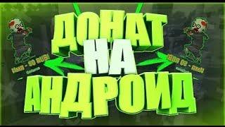 Как подключить донат на андроид / Донат андроид / Топ видео /