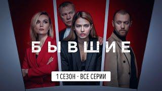 Бывшие 1 сезон, серии 1-8