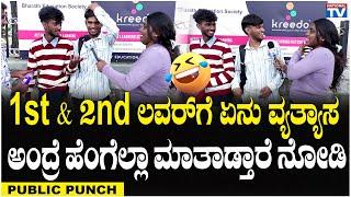 Funny Boys : 1st & 2nd ಲವರ್ ಗೆ ಏನು ವ್ಯತ್ಯಾಸ ಅಂದ್ರೆ ಹೆಂಗೆಲ್ಲಾ ಮಾತಾಡ್ತಾರೆ ನೋಡಿ | Public Punch