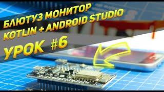 Bluetooth + Android + ESP32 | Урок  #6 | Android Studio, Kotlin