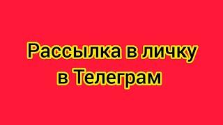 Рассылка в личку в Телеграм