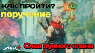 MIR4.КАК выполнить Поручение? След лунного клана/MIR4 How to do Reguest ? Trace of the Evermoon Clan