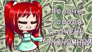 Короче говоря я экономный ||Gacha Club||