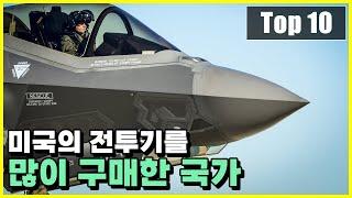 미국으로부터 전투기를 가장 많이 구매한 국가 Top 10