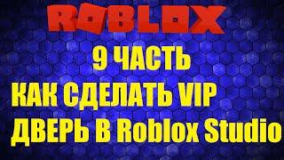 КАК СДЕЛАТЬ VIP ДВЕРЬ В Roblox Studio