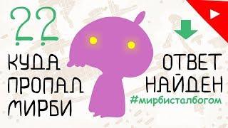 КС - Куда пропал Мирби? Ответ найден! Вся правда.(анимация)