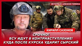 Воюющий под Курском политолог Сазонов. «Орешник» по Киеву, сюрприз для Путина, штурм  Запорожья