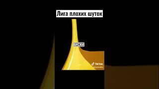 АНЕКДОТ ПРО ГИГАНТСКИЙ УНИТАЗ  #лигаплохихшуток #юмор #приколы #шутки #анекдоты #лайкер