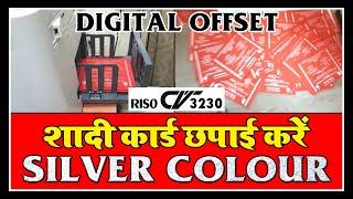 शादीकार्ड Silver में प्रिंट करें डिजिटल ऑफसेट से | Silver Print Card from Riso CV3230 Digital Offset