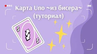 Карта уно из бисера tutorial