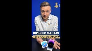 Фишки Safari на iPhone #shorts #pedant #iphone