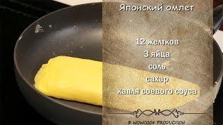 Как Сделать Японский омлет – рецепт