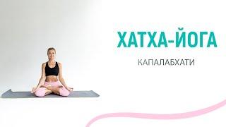 КАПАЛАБХАТИ дыхательная практика