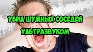 Как отомстить шумным соседям. Мгновенная карма. ВЧ излучение