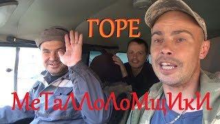 Трейлер!!! Горе Металлоломщики!