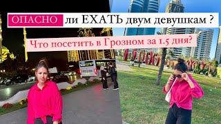 Опасно ли ехать в Грозный?