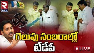 LIVE:TDP Celebrations On Panchumarthi Anuradha Victory | AP MLC elections Results  | Chandrababu|RTV