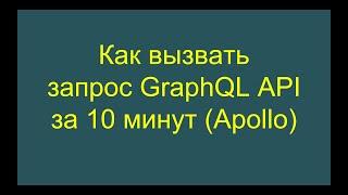 Как вызвать запрос GraphQL API за 10 минут (Apollo)