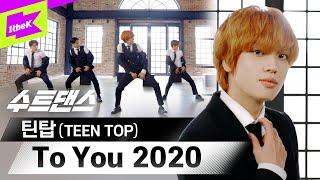 틴탑 컴백 10주년 기념 띵곡 소환! | TEEN TOP _ To You 2020 | Suit Dance | 수트댄스 | 투유 | 캡 니엘 리키 창조 천지