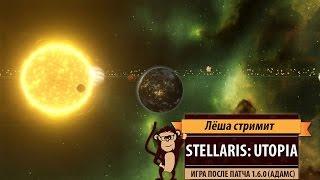 Стрим Stellaris: Утопия. Игра после выхода патча 1.6.0 (Адамс)