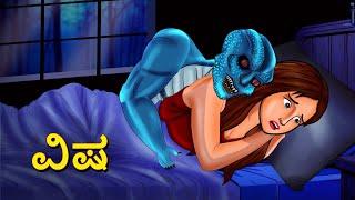 ವಿಷ | Kannada Horror Stories | Kannada Stories | Stories in Kannada | Koo Koo TV