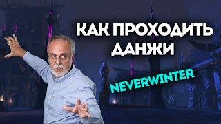 Гайд как проходить данжи. Neverwinter Online