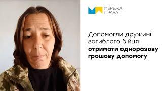 Добились виплати одноразової грошової допомоги для дружини військовослужбовця