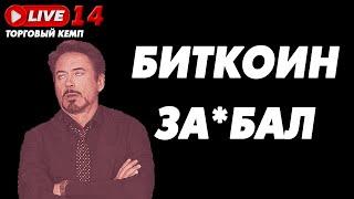 ОТЧАЯННО ТОРГУЕМ БИТКОИН В ПРЯМОМ ЭФИРЕ! КРИПТА ЛЕТАЕТ ВВЕРХ И ВНИЗ! КАК ОСЕДЛАТЬ ВОЛАТИЛЬНОСТЬ?