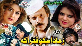 Zama Da Okhko Qadar Oka | Pashto Drama | Pashto Telefilm | Jahangir Khan, Shezadi, Shanza Telefilm