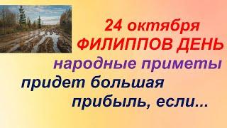 24 октября-ФИЛИППОВ ДЕНЬ/ДЕНЕГ много прибудет/Приметы