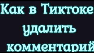 Как в Тиктоке удалить комментарий